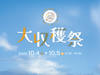 「大収穫祭」のポスター画像